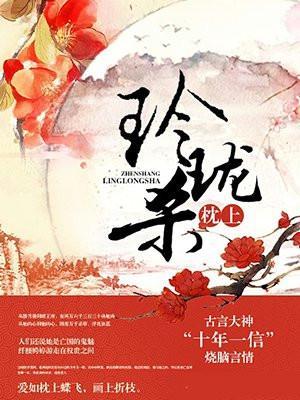 玲珑枕上杀结局是什么