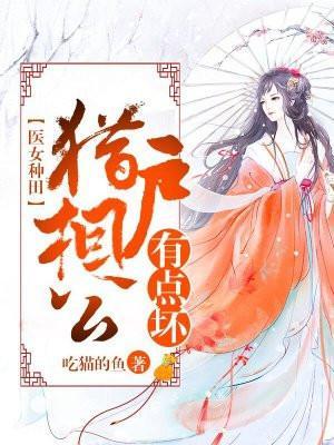 农门医女猎户相公滚下榻