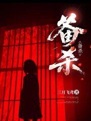 备杀三月飞鸢大结局