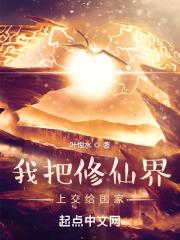 我把修仙界上交给国家TXT
