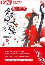 废材逆袭魔帝冷妃