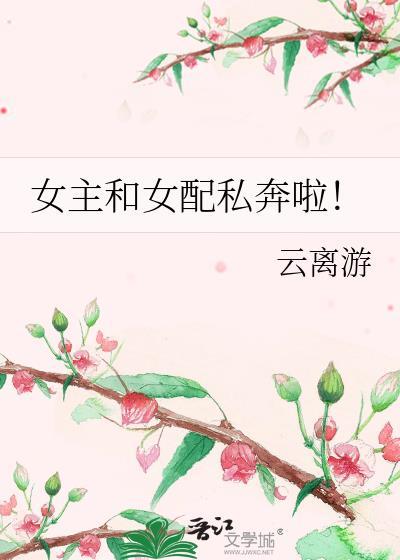 女主和女配私奔啦
