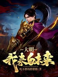 大明来自中国用英语怎么说