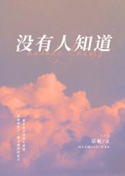 没有人知道的成语