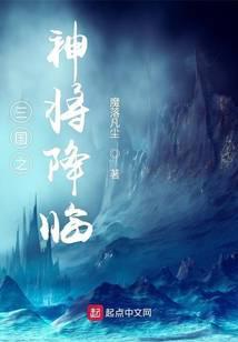 三国之神将降临 作者魔落凡尘