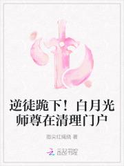 白月光师尊逃跑被抓后(穿书)