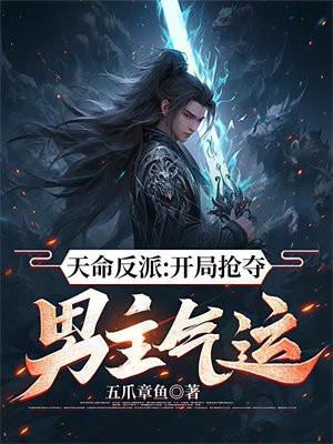 天命反派 从碾压主角开始