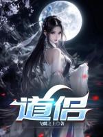 道侣总以为我渣了他全文免费阅读