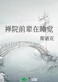 禅院里人叫什么