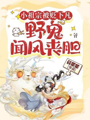 小祖宗下山了全文免费阅读