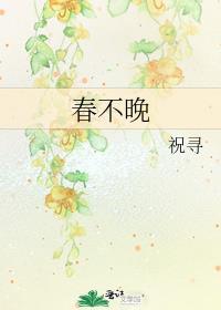 春不晚诗词