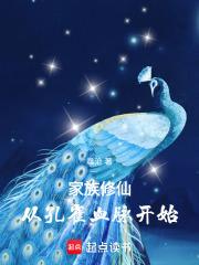 家族修仙从孔雀血脉开始晨沧