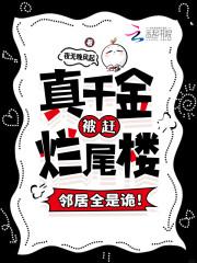 邻居全是诡免费阅读