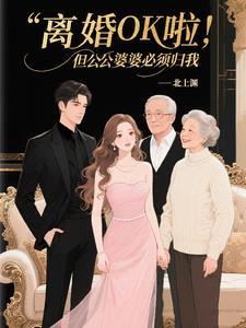 离婚OK啦但公公婆婆必须归我什么时候更新