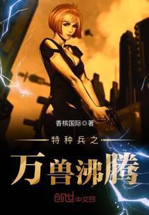 特种兵之万兽提取系统笔趣阁