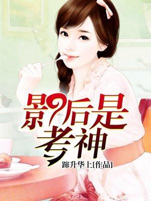 影后是神棍免费阅读