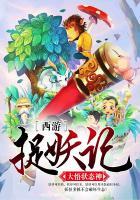 西游捉妖记游戏