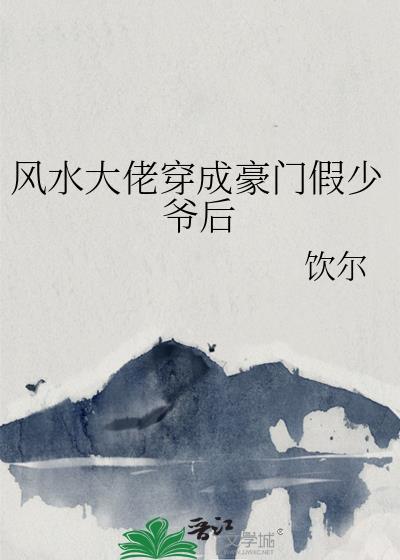 风水大佬穿成豪门假少爷后 双男主 已完结