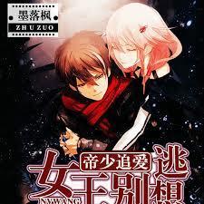 帝少追爱女王别想逃作者墨落枫