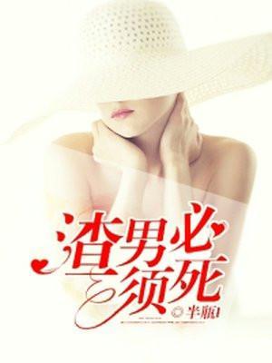 渣男必须死小游戏