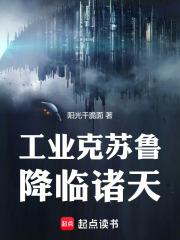 谁让你带工业邪神穿越的最新章节在线阅读