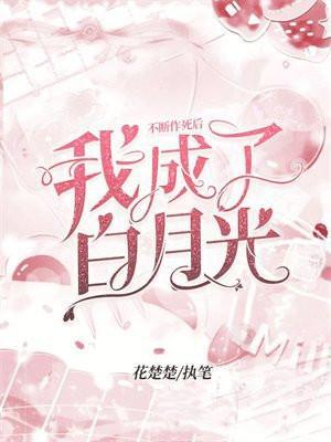不断作死后我成了白月光简介