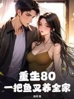 重生80一把鱼叉养全家
