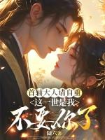 首辅大人别来无恙全文免费阅读