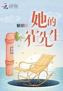 霍先生的占有欲全文免费阅读