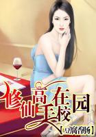 修仙高手在校园林凡