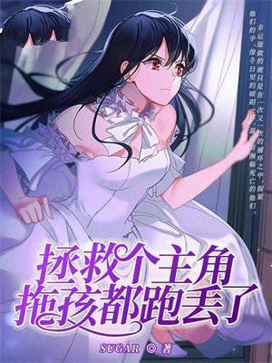 拯救个主角拖孩都跑丢了免费阅读