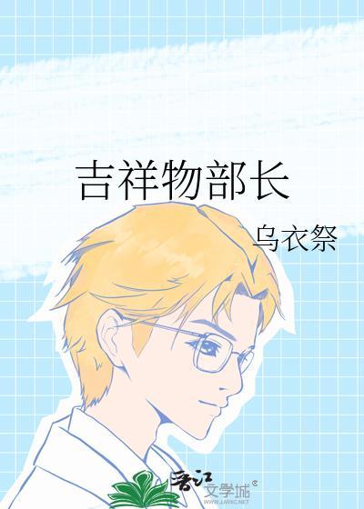 吉祥物部长免费阅读