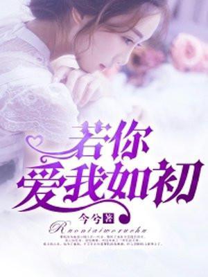 若你爱我如初by沐清雨