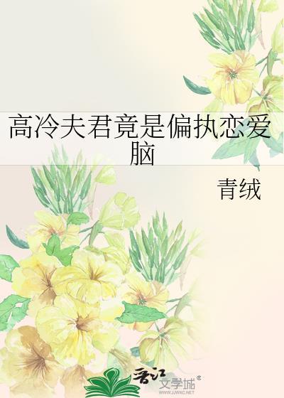 高冷夫君是条龙书耽网