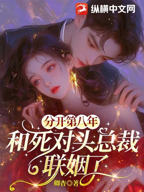 分手第八年by推文