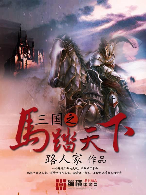 三国马踏天下陈风