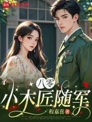 八零小木匠随军程嘉喜