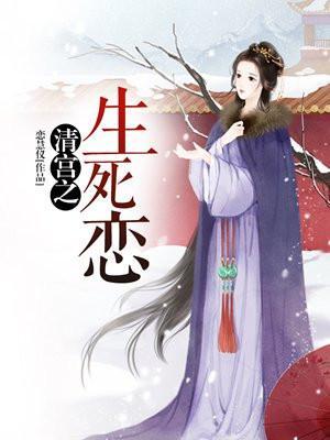 清宫幽梦穿越生死恋