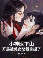 开局被美女总裁拿捏了