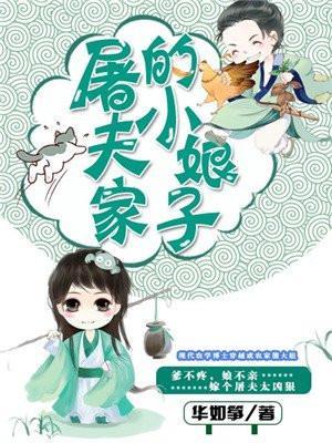 屠夫家的小娘子蓝艾草