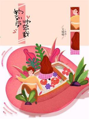 钓到一只帅总裁的