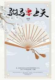 驸马要上天免费阅读