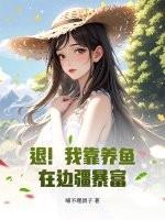 我靠养崽来升级[穿书