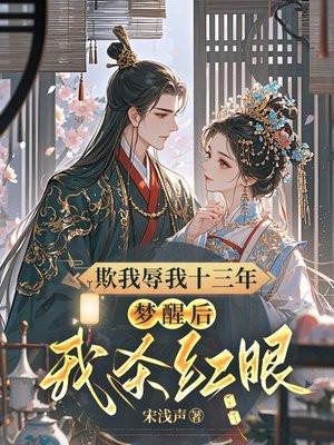 欺我辱我十三年梦醒后我杀红眼