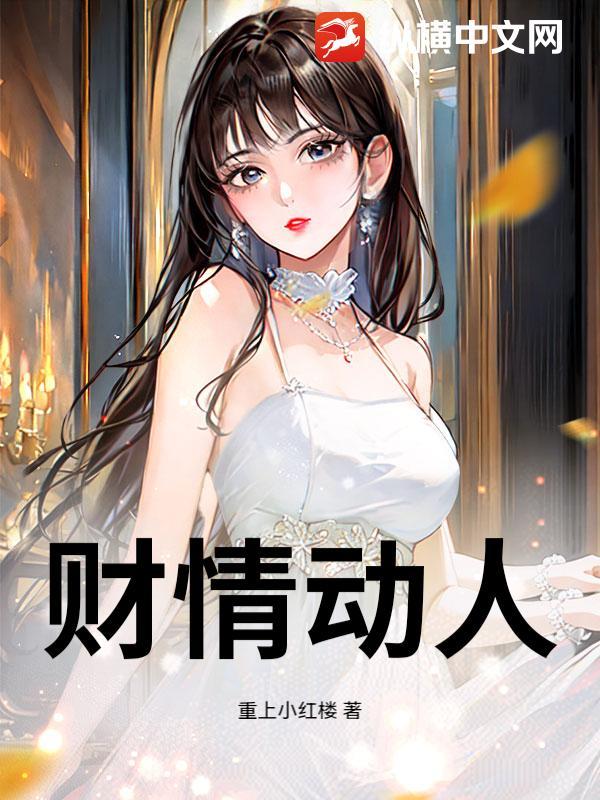 财情动人电子书