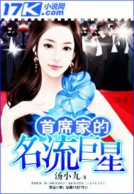 首席豪门的第一名媛