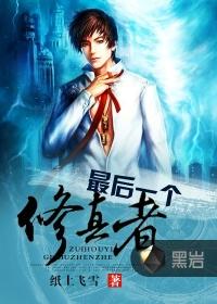 最后一个修真者龙兰心张添彩视频