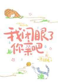 我闭眼了你亲吧怯喜免费阅读