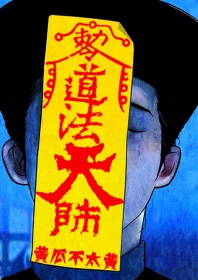 道法天师楚南的