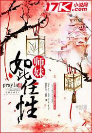 师妹如此任性 prayla